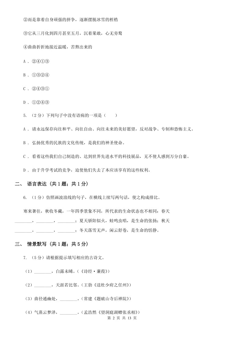 语文版八年级上学期语文期中联考试卷(I)卷_第2页