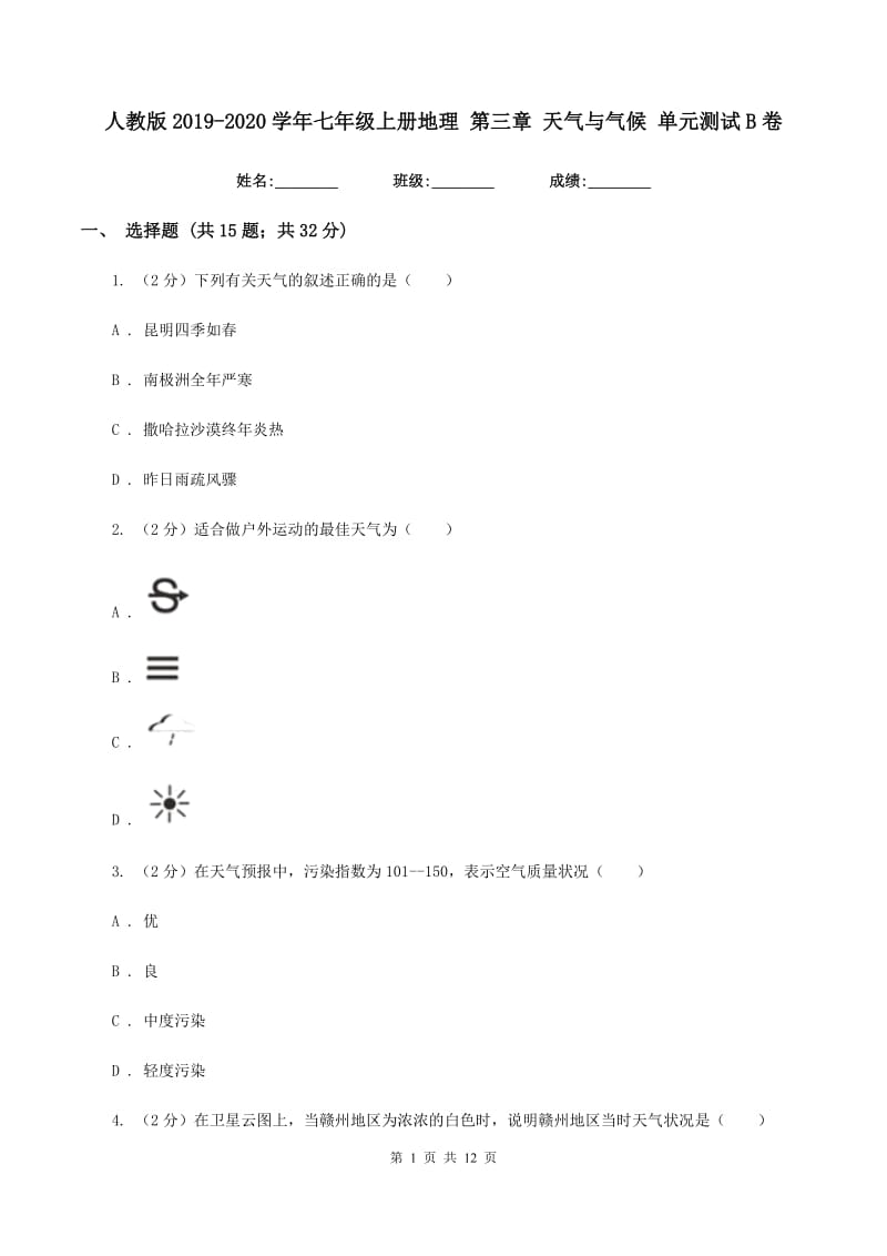 人教版2019-2020学年七年级上册地理 第三章 天气与气候 单元测试B卷_第1页