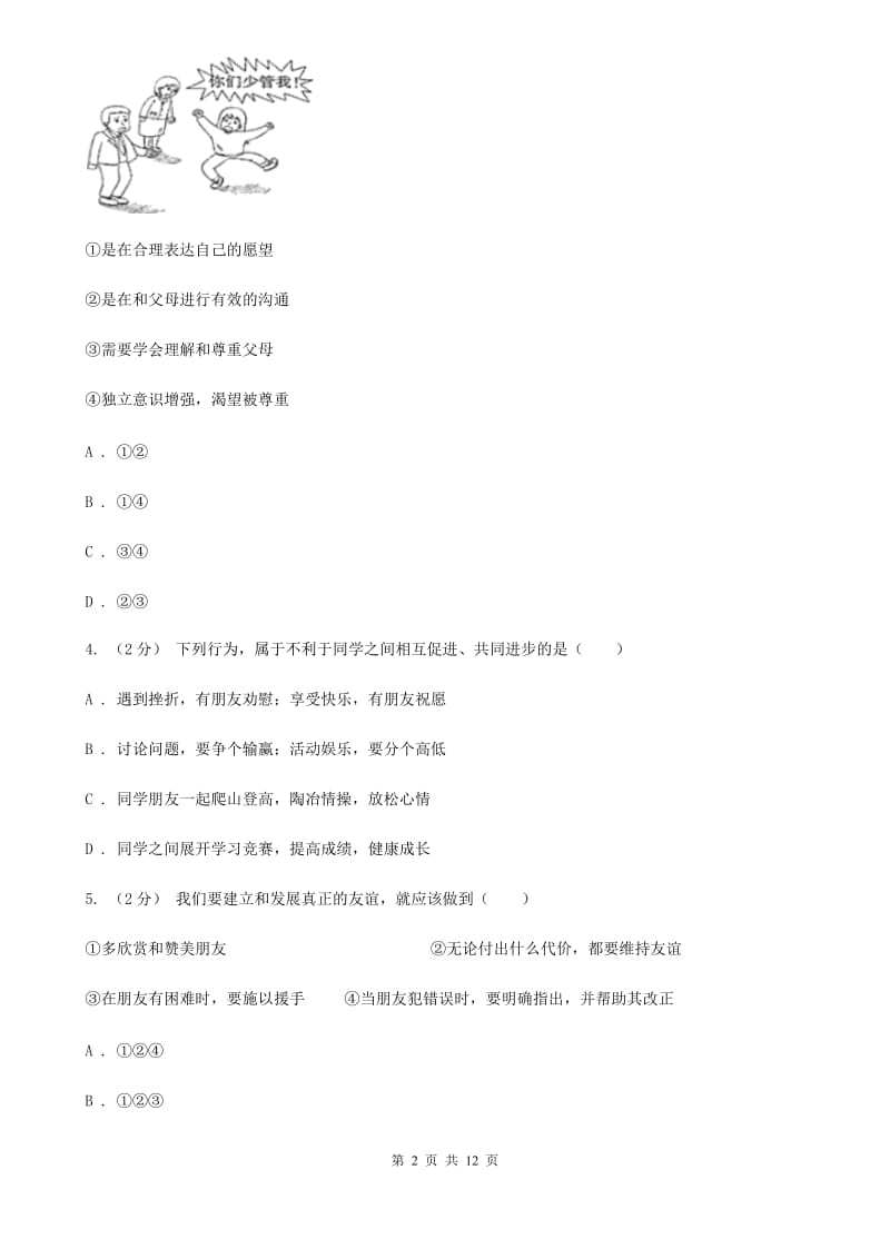 湘教版八年级上学期期中政治试卷（II ）卷_第2页