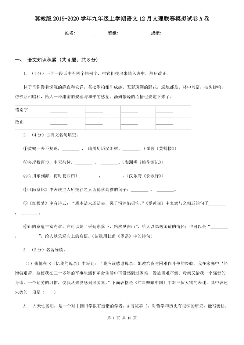 冀教版2019-2020学年九年级上学期语文12月文理联赛模拟试卷A卷_第1页