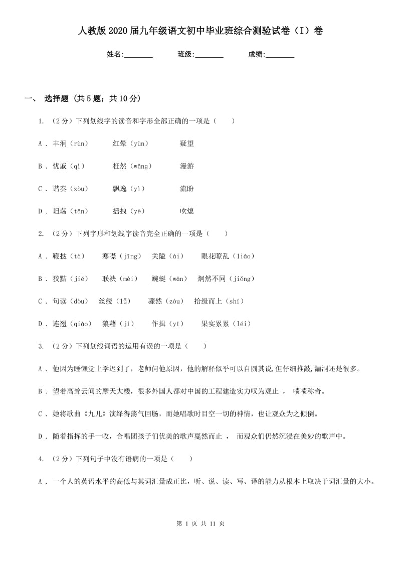 人教版2020届九年级语文初中毕业班综合测验试卷（I）卷_第1页