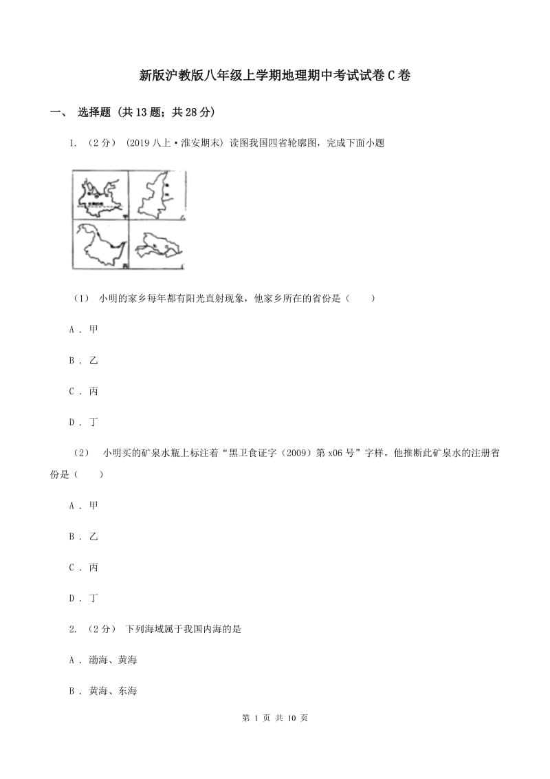 新版沪教版八年级上学期地理期中考试试卷C卷_第1页