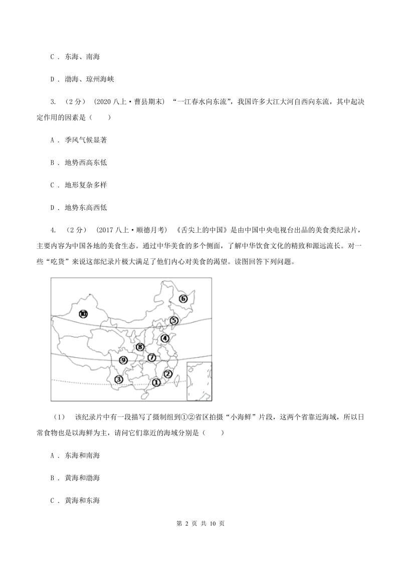 新版沪教版八年级上学期地理期中考试试卷C卷_第2页