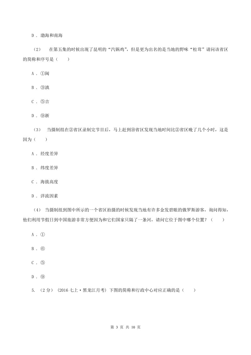 新版沪教版八年级上学期地理期中考试试卷C卷_第3页