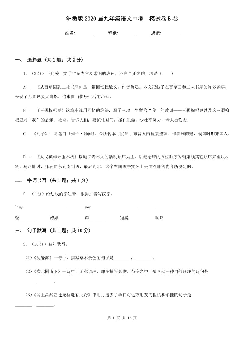 沪教版2020届九年级语文中考二模试卷B卷_第1页