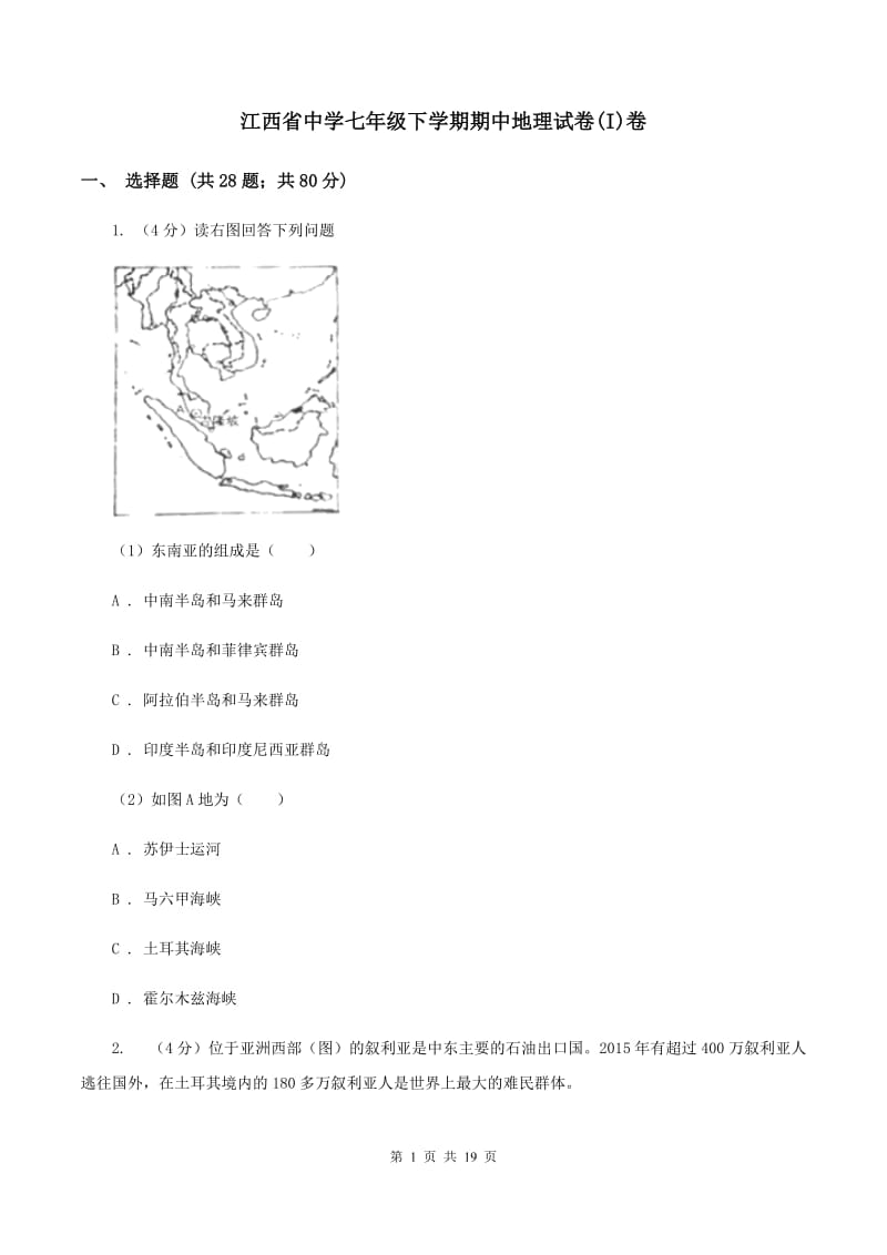 江西省中学七年级下学期期中地理试卷(I)卷_第1页