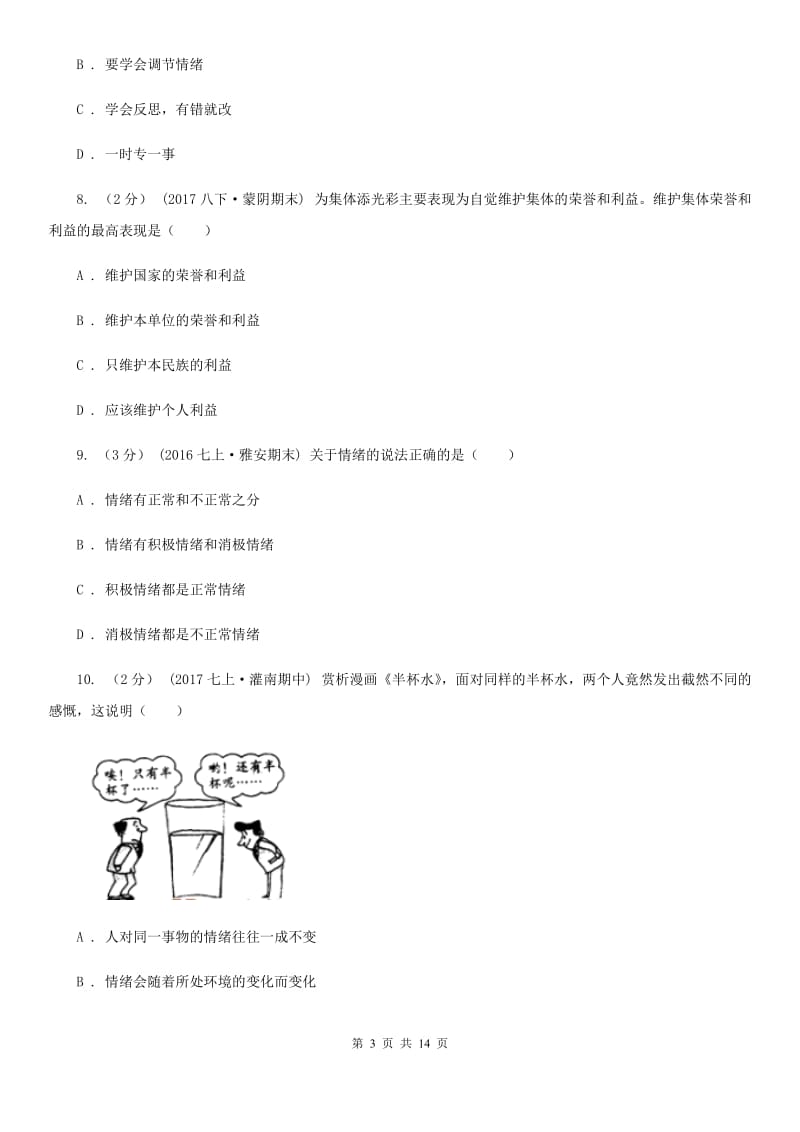 2019届七年级下学期期中政治试卷（II）卷_第3页