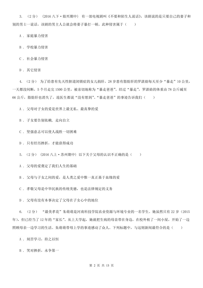 鲁教版2019-2020学年八年级上第一次月考政治试卷C卷_第2页