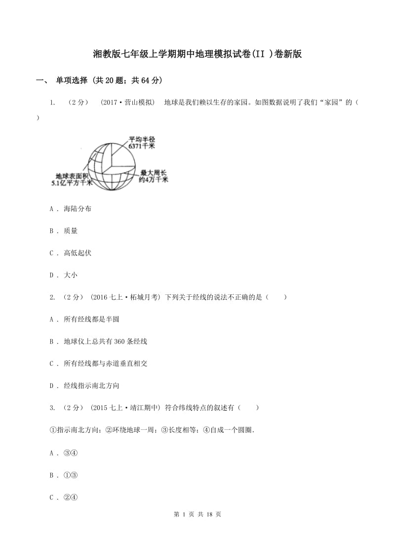 湘教版七年级上学期期中地理模拟试卷(II )卷新版_第1页