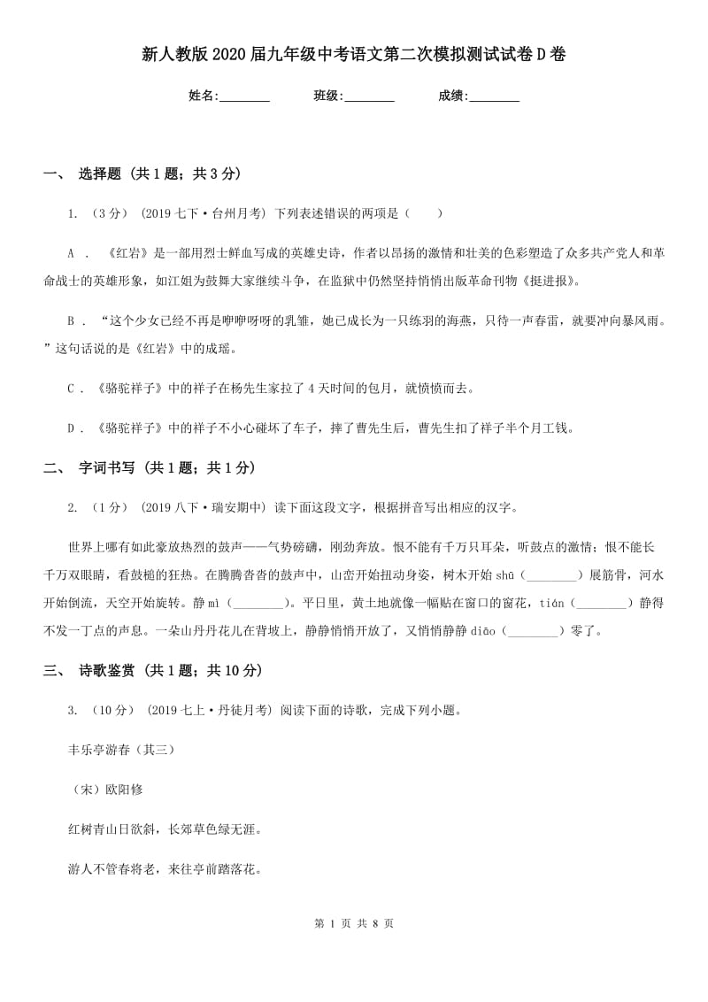 新人教版2020届九年级中考语文第二次模拟测试试卷D卷_第1页