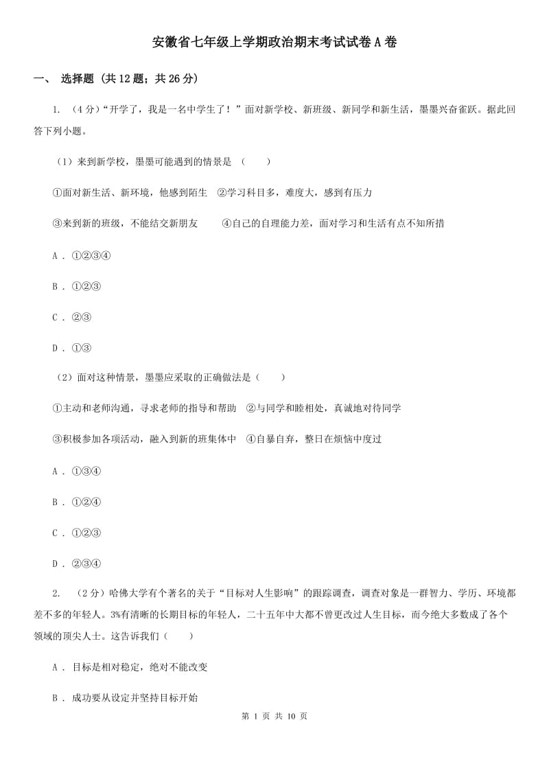 安徽省七年级上学期政治期末考试试卷A卷_第1页
