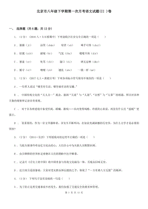 北京市八年级下学期第一次月考语文试题(II )卷