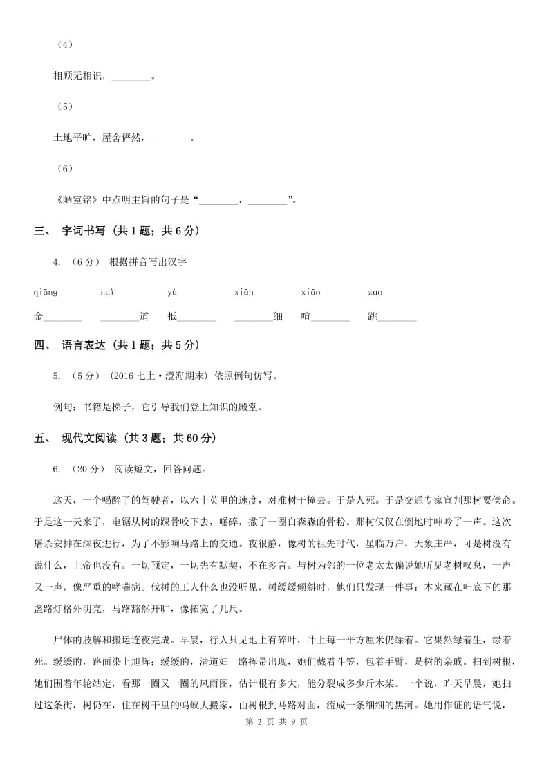 四川省2019-2020学年七年级上学期语文第一次月考试卷 D卷_第2页