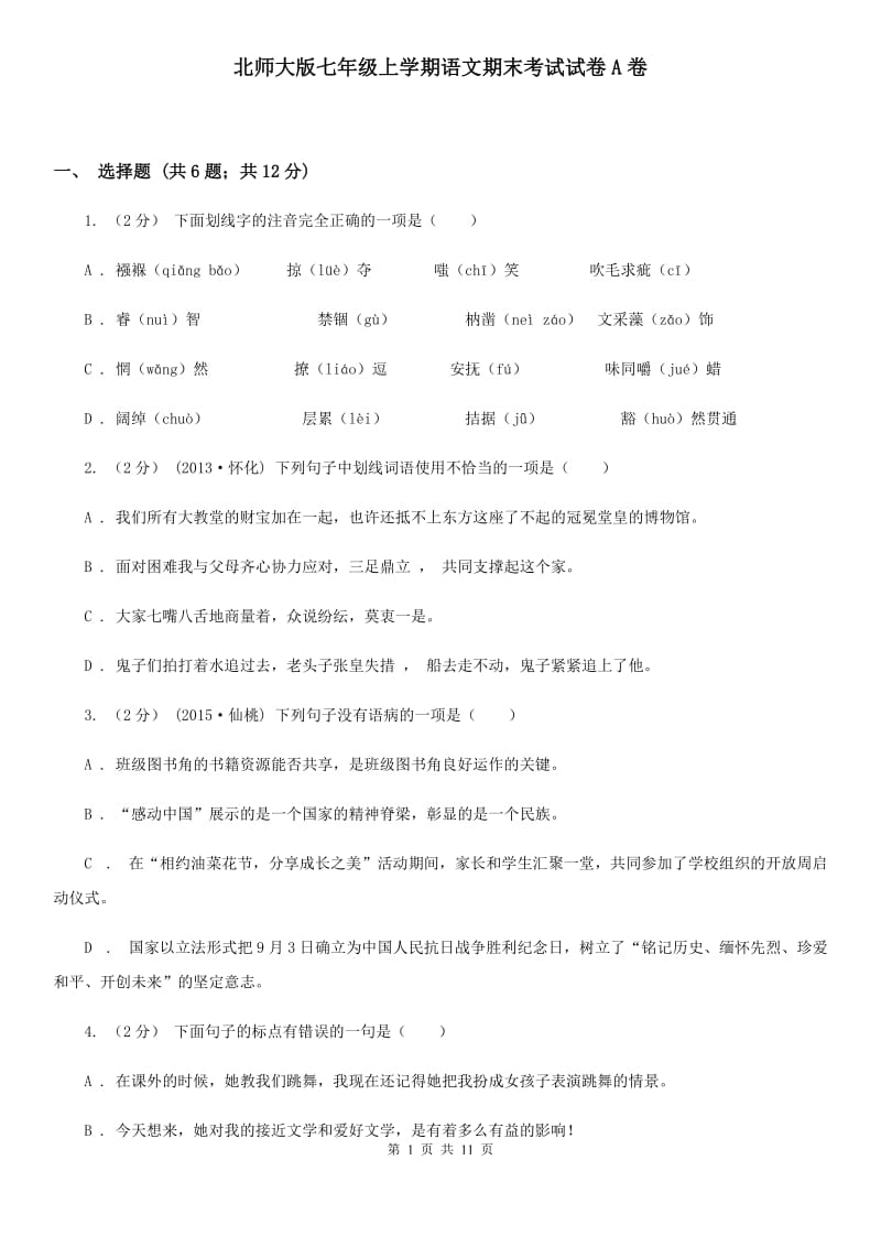 北师大版七年级上学期语文期末考试试卷A卷_第1页