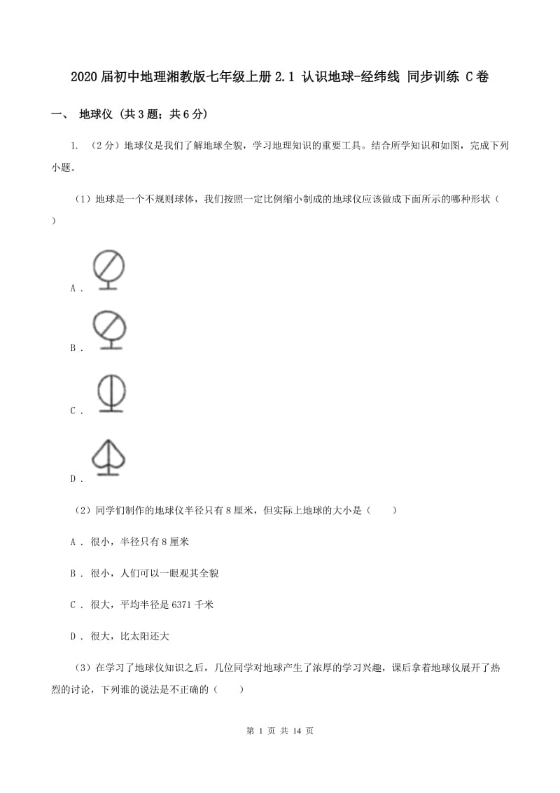 2020届初中地理湘教版七年级上册2.1 认识地球-经纬线 同步训练 C卷_第1页