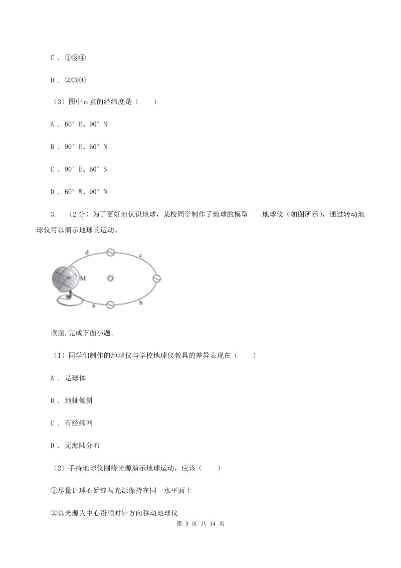 2020届初中地理湘教版七年级上册2.1 认识地球-经纬线 同步训练 C卷_第3页