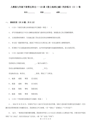 人教版七年級(jí)下冊(cè)第五單元——23課《登上地球之巔》同步練習(xí)（II ）卷