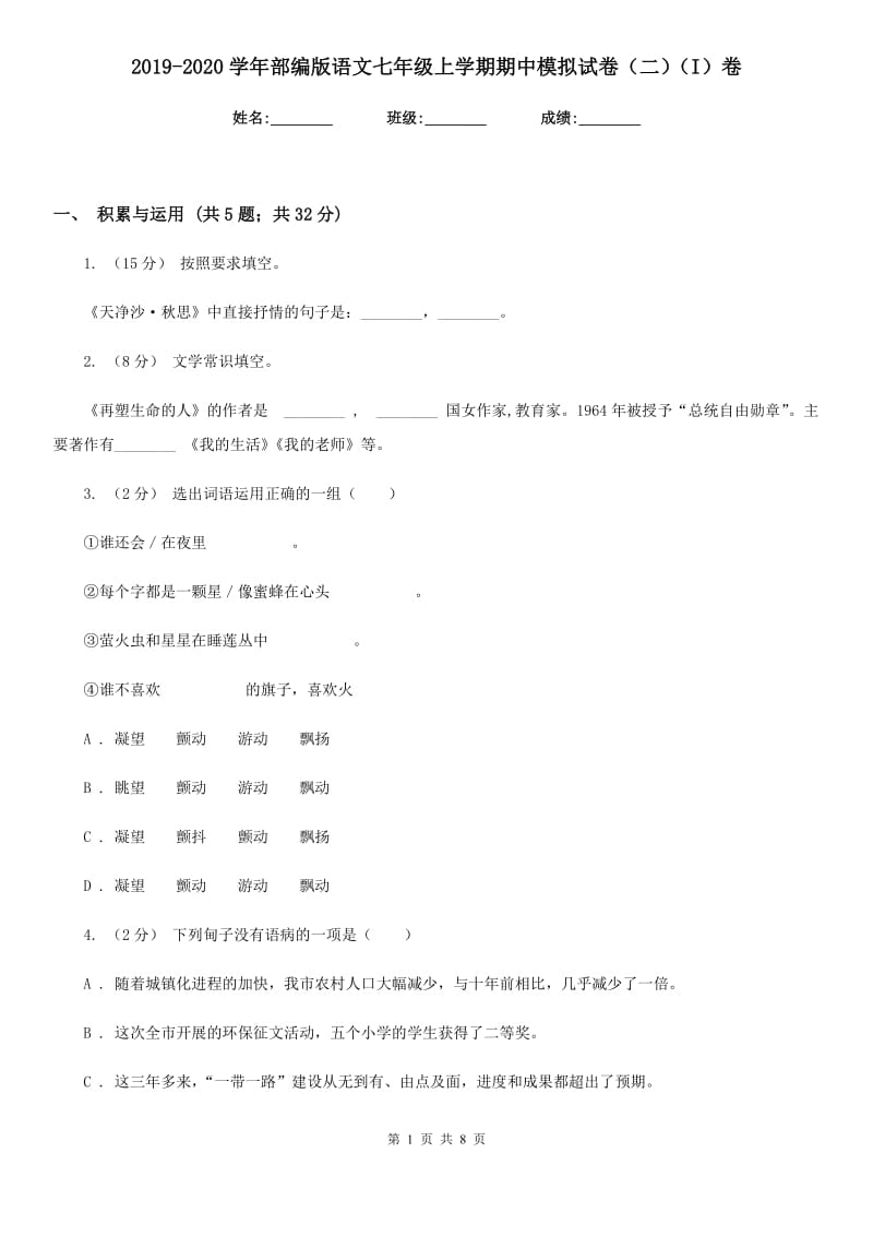 2019-2020学年部编版语文七年级上学期期中模拟试卷（二）（I）卷_第1页