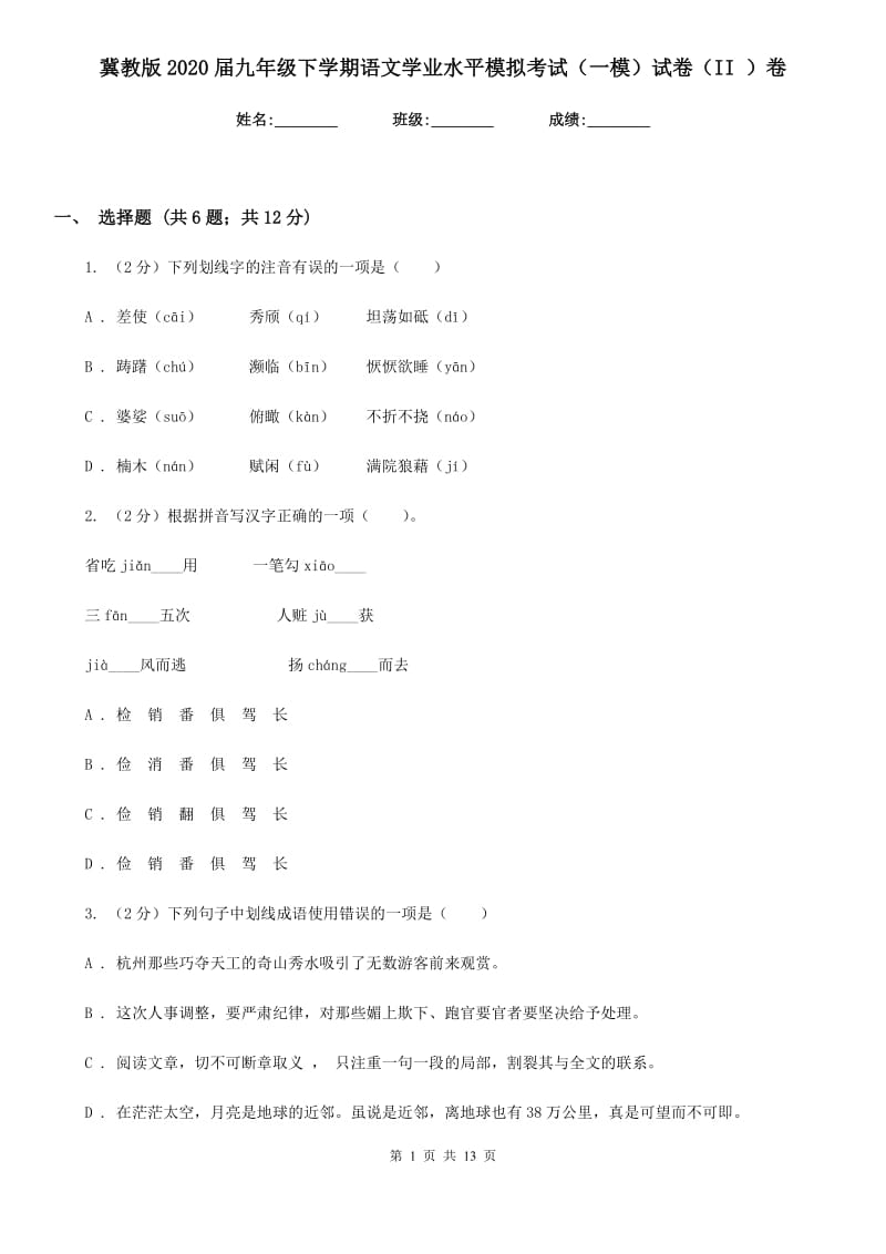 冀教版2020届九年级下学期语文学业水平模拟考试（一模）试卷（II ）卷_第1页