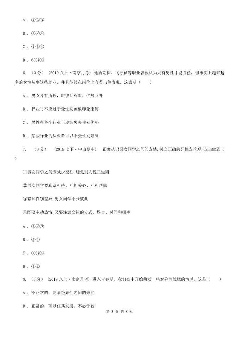 湘教版2019-2020学年七年级下学期道德与法治第五次联考试卷D卷_第3页