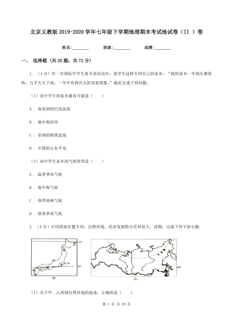 北京义教版2019-2020学年七年级下学期地理期末考试地试卷（II ）卷_第1页