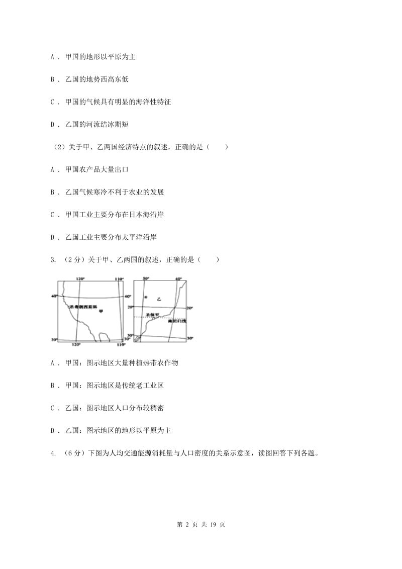 北京义教版2019-2020学年七年级下学期地理期末考试地试卷（II ）卷_第2页