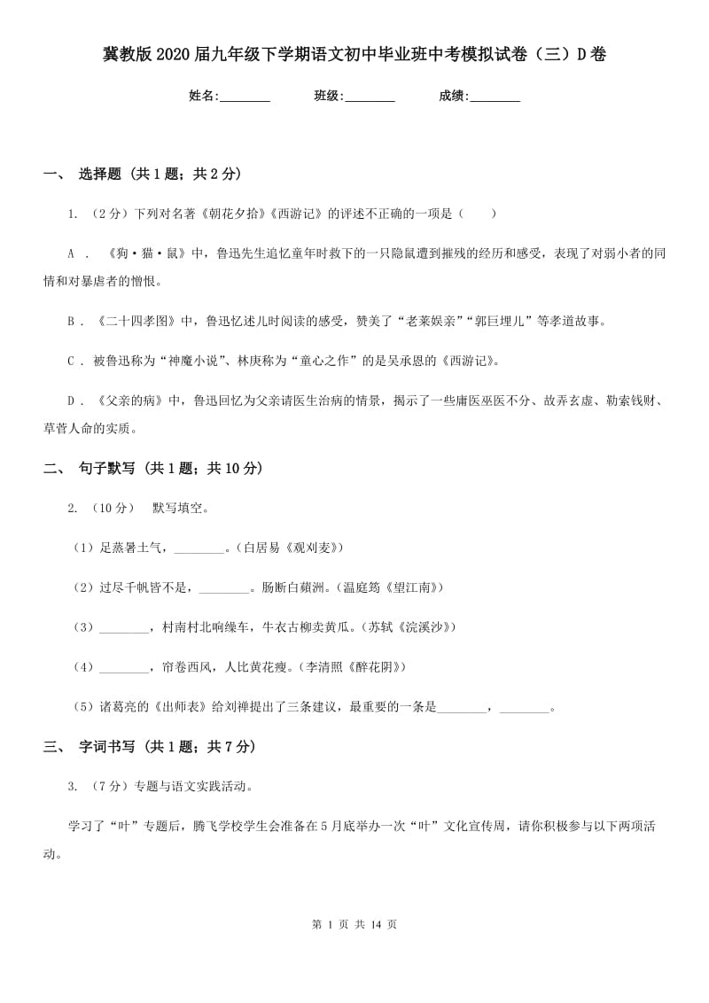 冀教版2020届九年级下学期语文初中毕业班中考模拟试卷（三）D卷_第1页