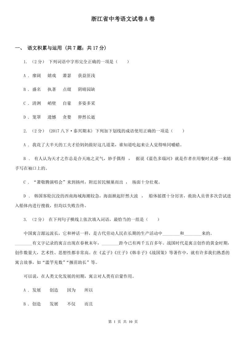 浙江省中考语文试卷A卷_第1页