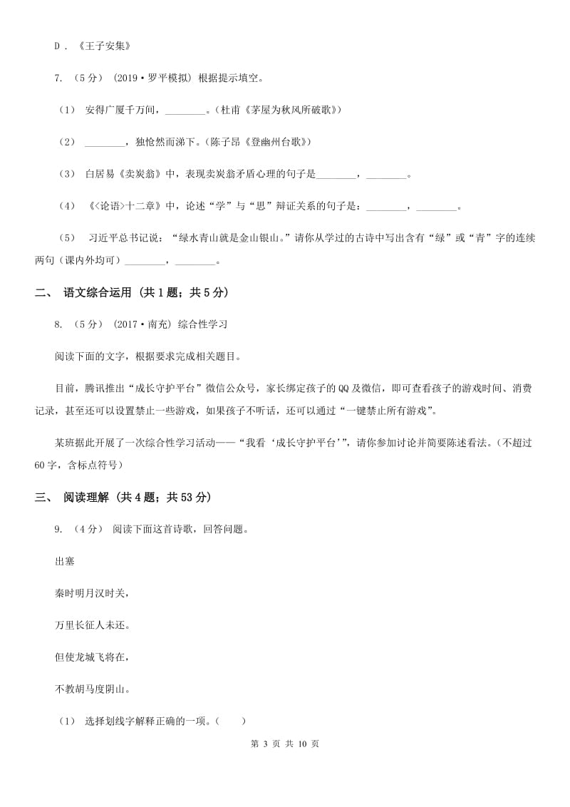 浙江省中考语文试卷A卷_第3页