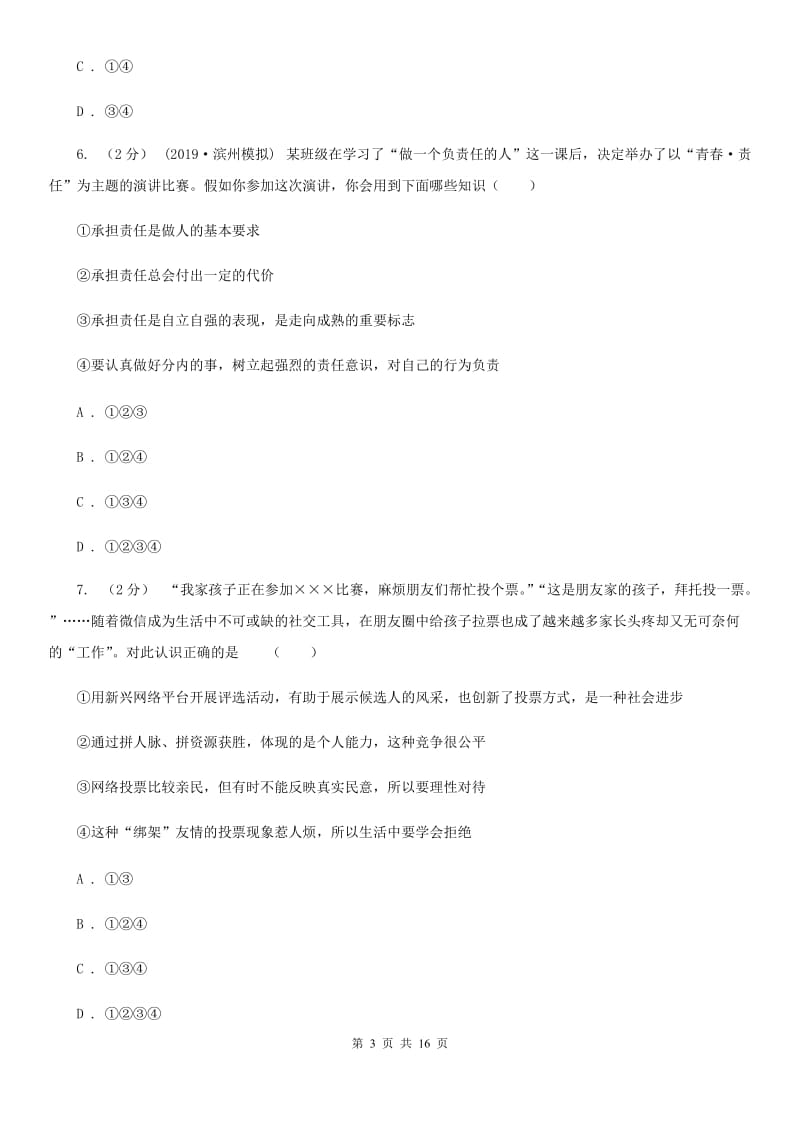 苏教版八年级上学期道德与法治期中试卷D卷_第3页