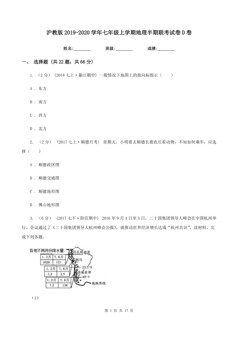 沪教版2019-2020学年七年级上学期地理半期联考试卷D卷_第1页