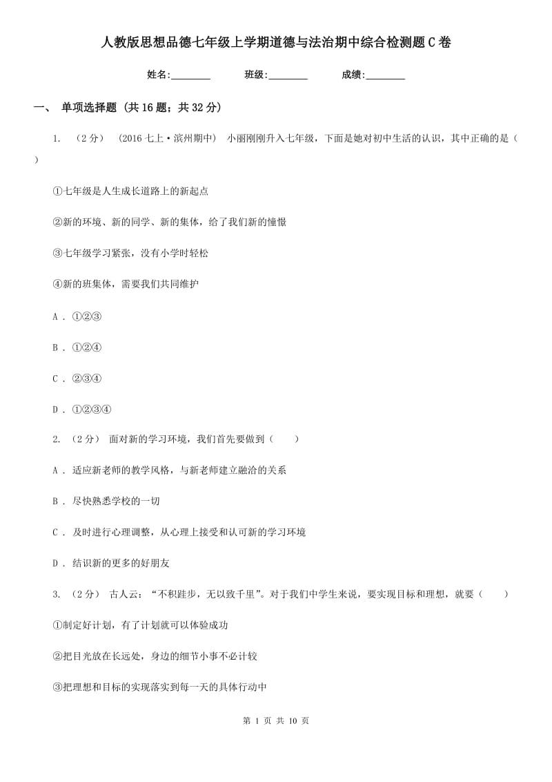 人教版思想品德七年级上学期道德与法治期中综合检测题C卷_第1页