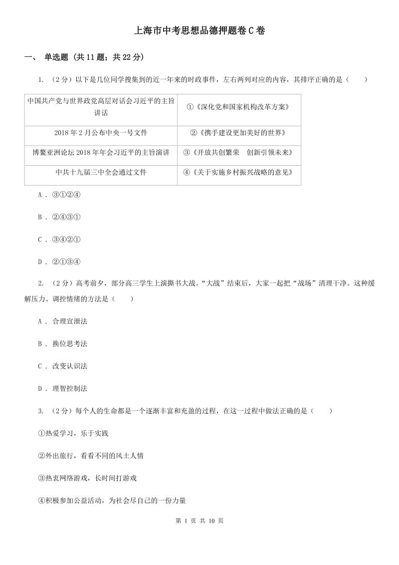 上海市中考思想品德押题卷C卷_第1页