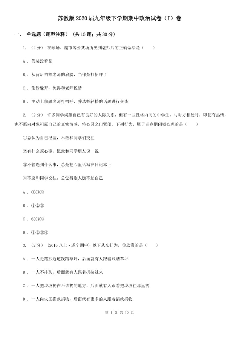 苏教版2020届九年级下学期期中政治试卷（I）卷_第1页