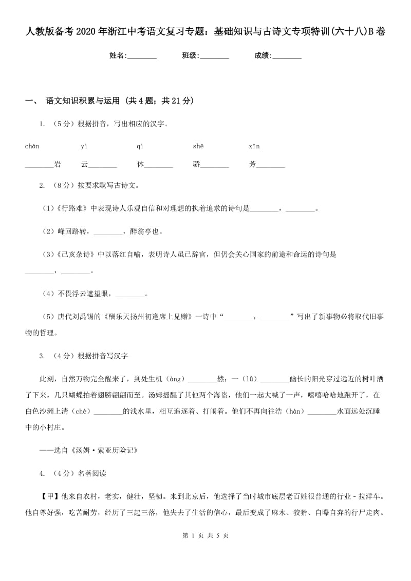 人教版备考2020年浙江中考语文复习专题：基础知识与古诗文专项特训(六十八)B卷_第1页