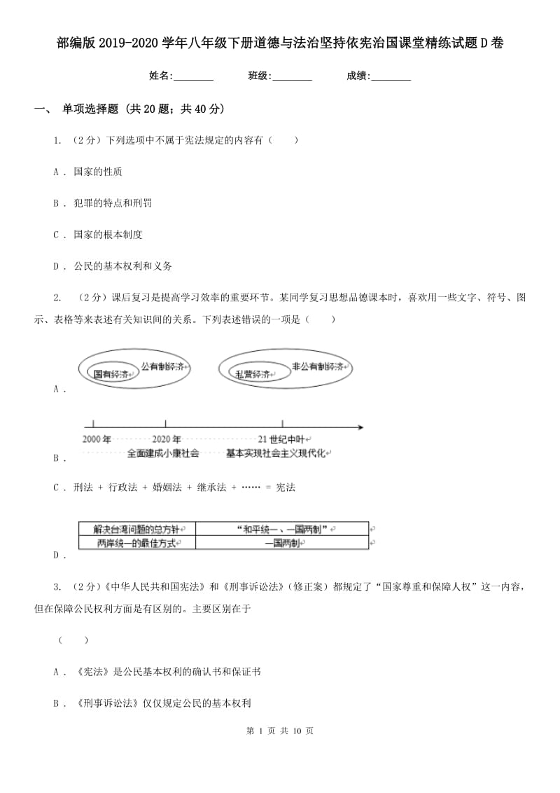 部编版2019-2020学年八年级下册道德与法治坚持依宪治国课堂精练试题D卷_第1页