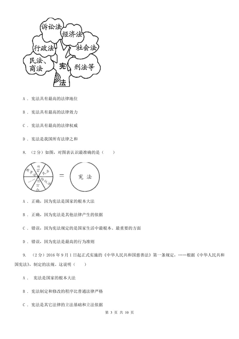 部编版2019-2020学年八年级下册道德与法治坚持依宪治国课堂精练试题D卷_第3页