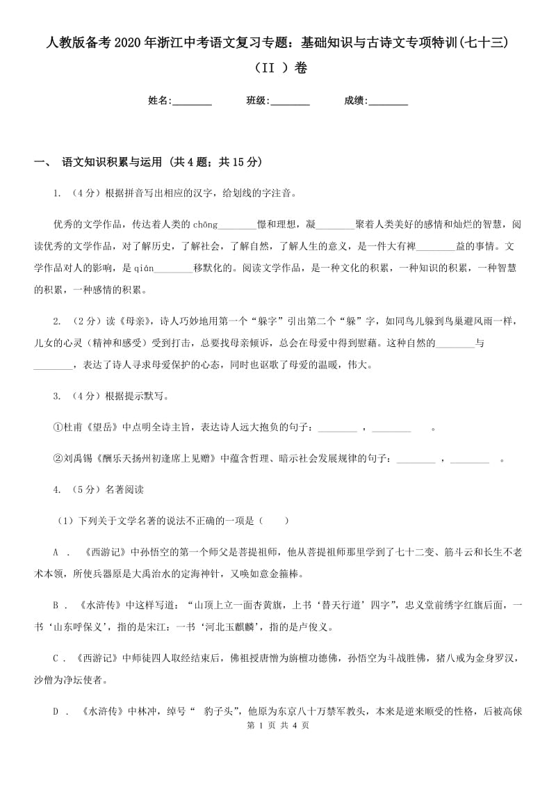 人教版备考2020年浙江中考语文复习专题：基础知识与古诗文专项特训(七十三)（II ）卷_第1页