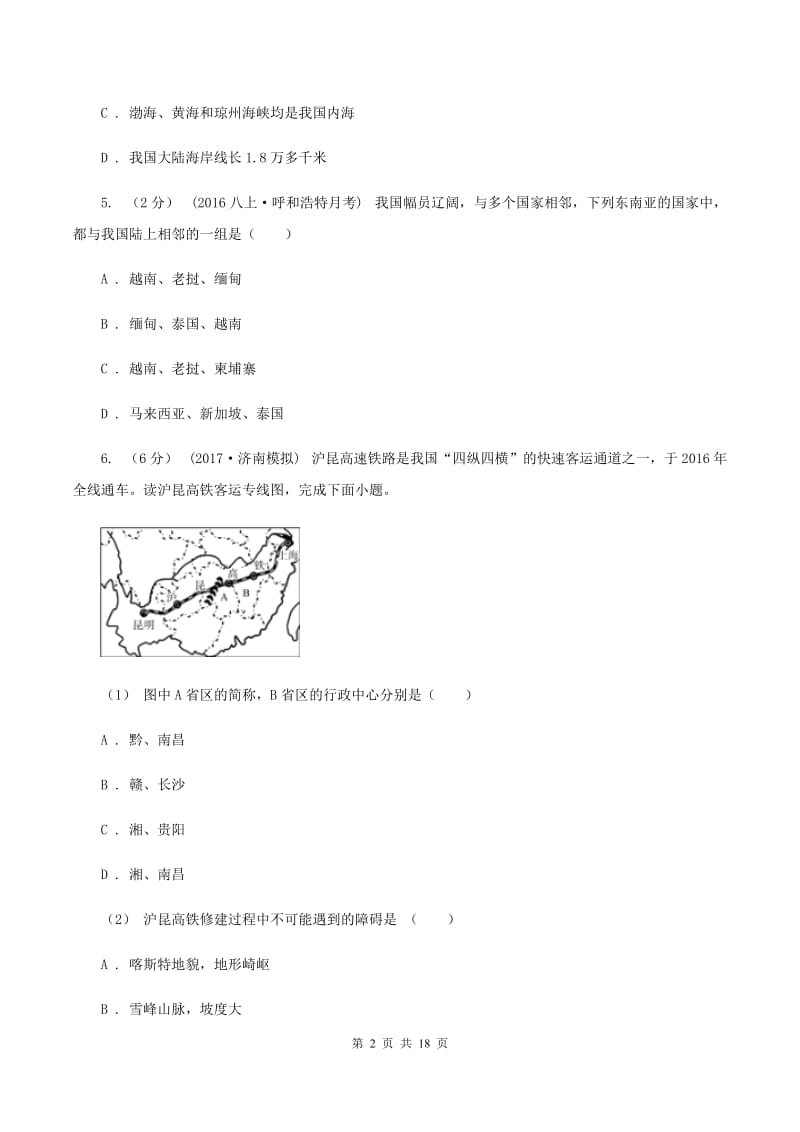 人教版中学初二上期中地理试卷A卷_第2页