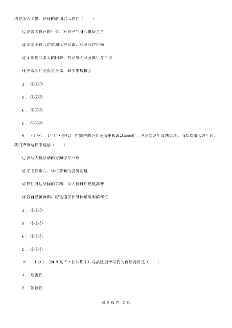 湘教版2020年道德与法治第二次学业水平模拟考试试卷（II ）卷_第3页