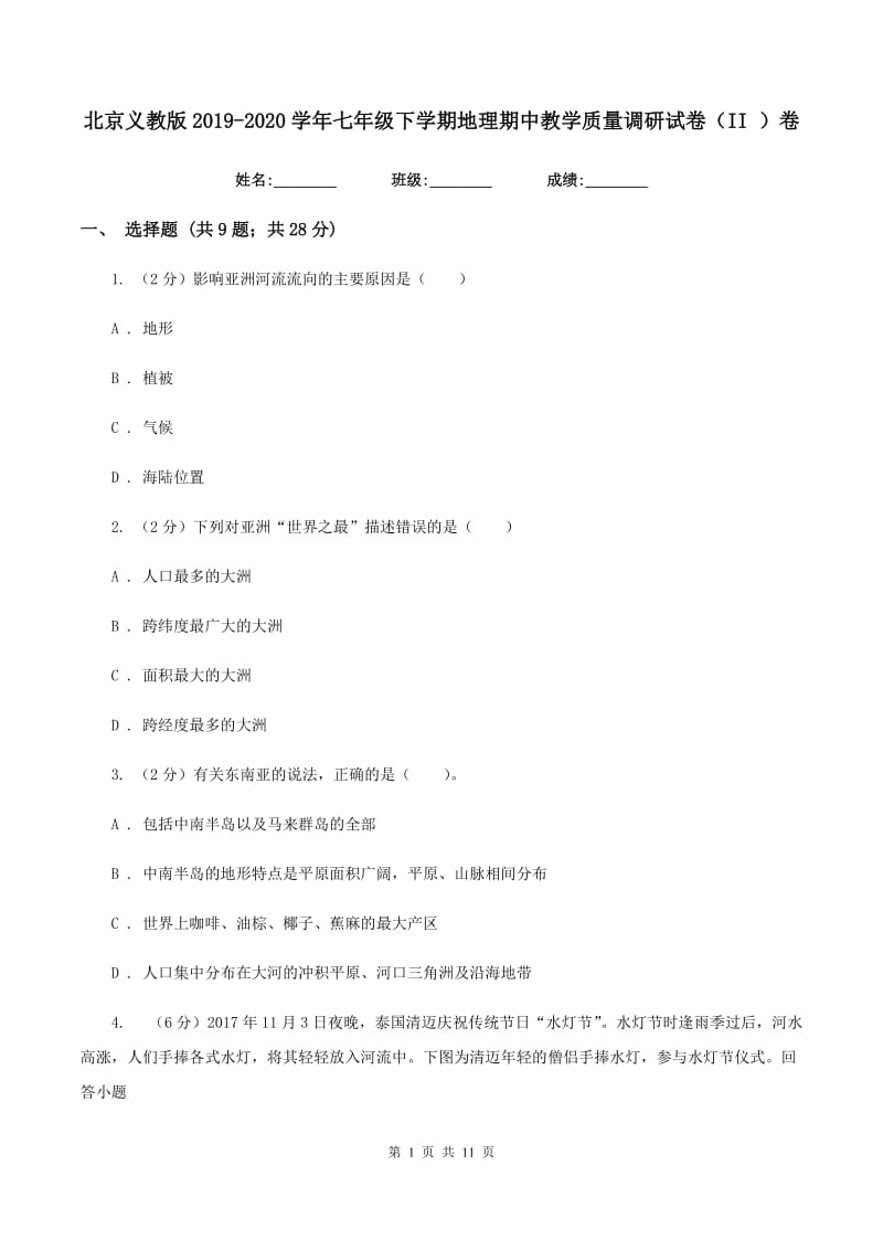 北京义教版2019-2020学年七年级下学期地理期中教学质量调研试卷（II ）卷_第1页