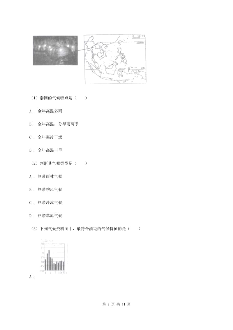 北京义教版2019-2020学年七年级下学期地理期中教学质量调研试卷（II ）卷_第2页