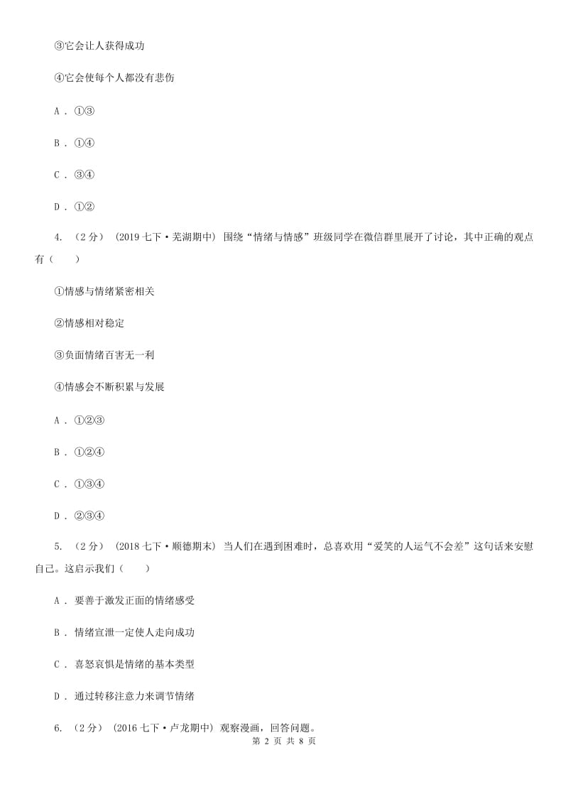 陕教版九年级下学期道德与法治第一次月考试卷(I)卷_第2页