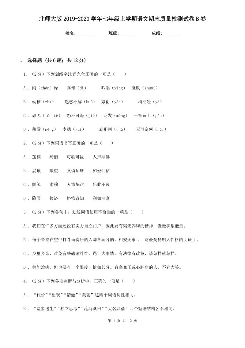 北师大版2019-2020学年七年级上学期语文期末质量检测试卷B卷_第1页