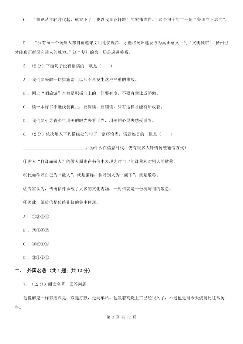 北师大版2019-2020学年七年级上学期语文期末质量检测试卷B卷_第2页