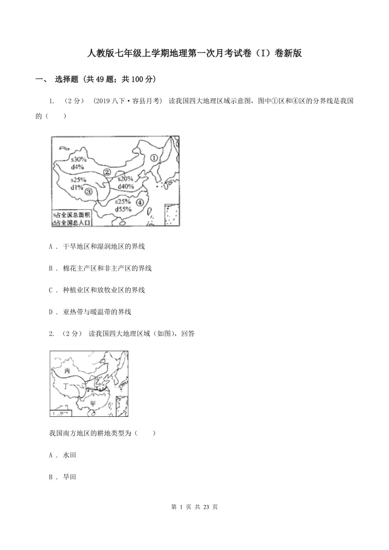 人教版七年级上学期地理第一次月考试卷（I）卷新版_第1页