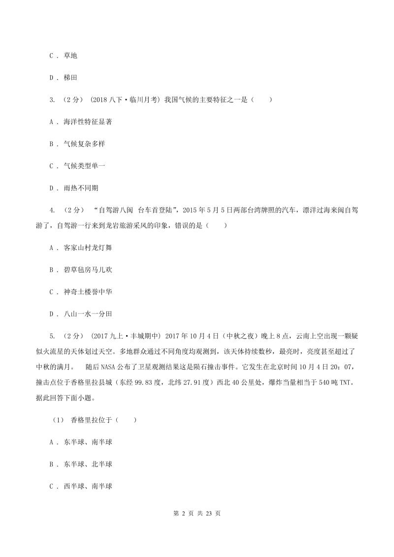 人教版七年级上学期地理第一次月考试卷（I）卷新版_第2页