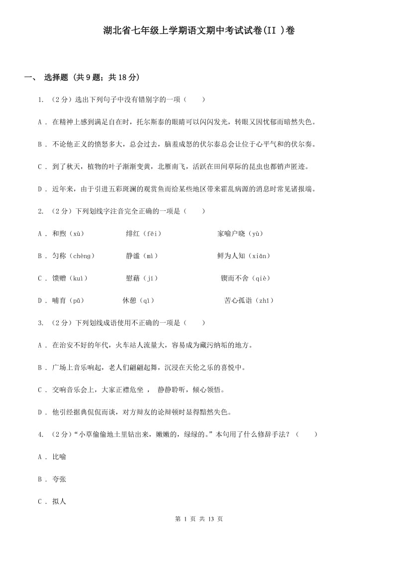 湖北省七年级上学期语文期中考试试卷(II )卷_第1页