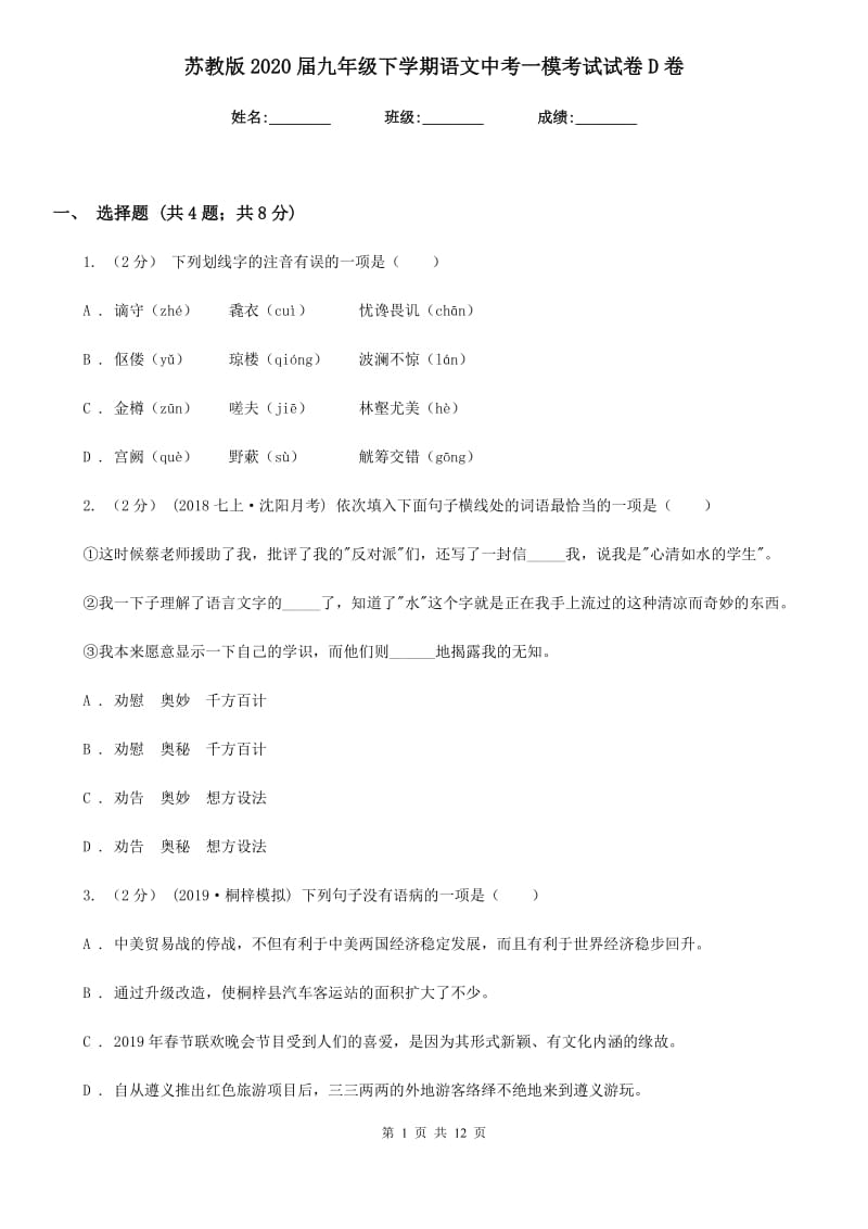 苏教版2020届九年级下学期语文中考一模考试试卷D卷_第1页