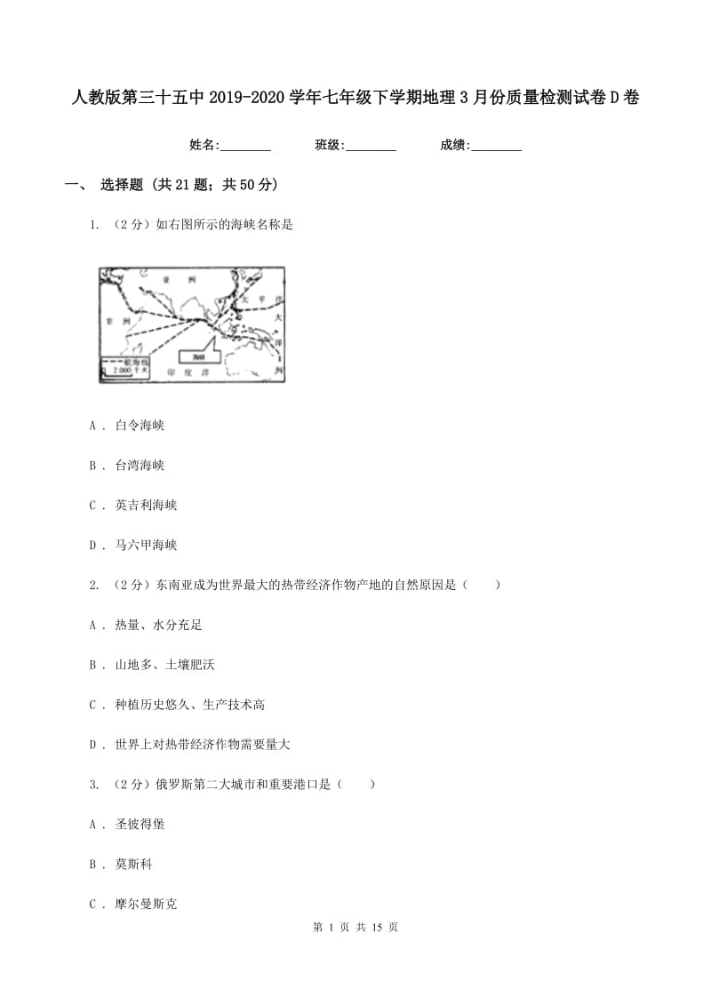 人教版第三十五中2019-2020学年七年级下学期地理3月份质量检测试卷D卷_第1页